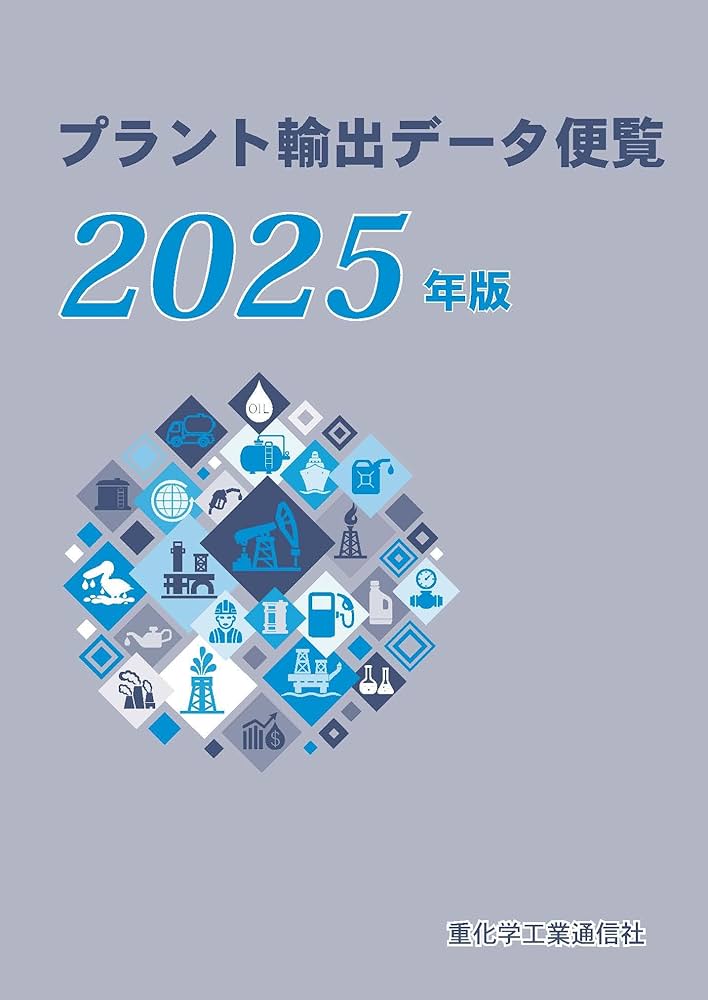 プラント輸出データ便覧 ２０１７年版/重化学工業通信社/重化学工業通信社（単行本） プラント輸出データ便覧 (2025年版) | 重化学工業通信社 |本